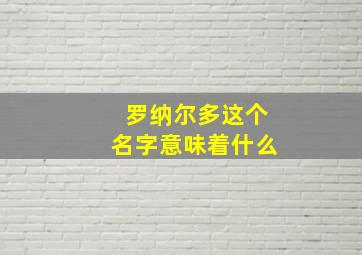 罗纳尔多这个名字意味着什么