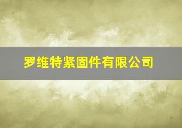 罗维特紧固件有限公司