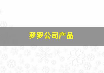 罗罗公司产品