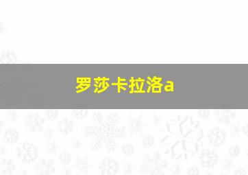 罗莎卡拉洛a