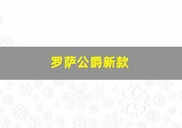 罗萨公爵新款