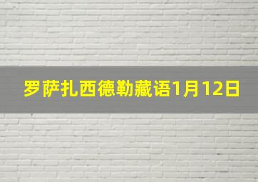 罗萨扎西德勒藏语1月12日