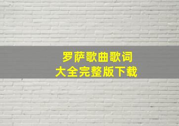 罗萨歌曲歌词大全完整版下载