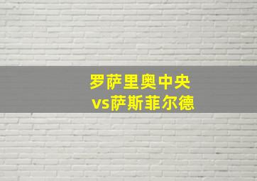 罗萨里奥中央vs萨斯菲尔德