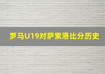 罗马U19对萨索洛比分历史