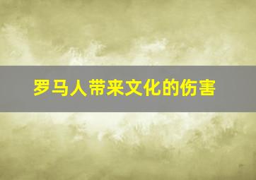 罗马人带来文化的伤害