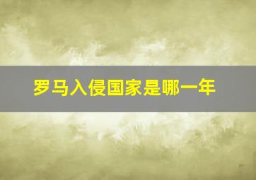 罗马入侵国家是哪一年