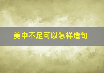 美中不足可以怎样造句