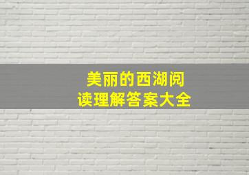 美丽的西湖阅读理解答案大全