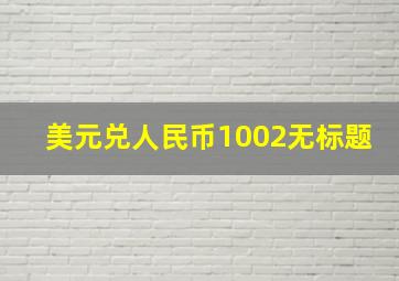 美元兑人民币1002无标题