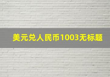 美元兑人民币1003无标题