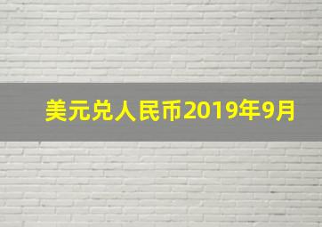 美元兑人民币2019年9月