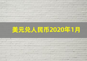 美元兑人民币2020年1月