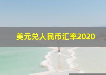 美元兑人民币汇率2020