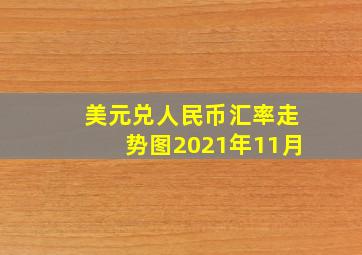 美元兑人民币汇率走势图2021年11月