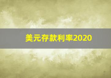 美元存款利率2020