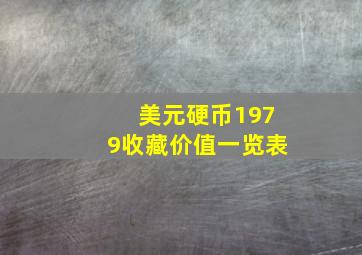 美元硬币1979收藏价值一览表