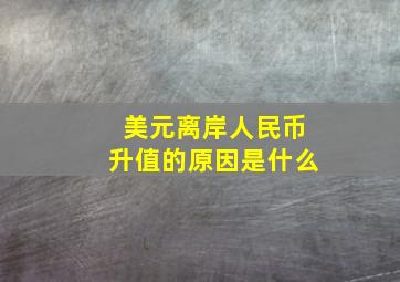 美元离岸人民币升值的原因是什么