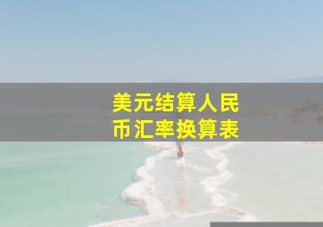 美元结算人民币汇率换算表