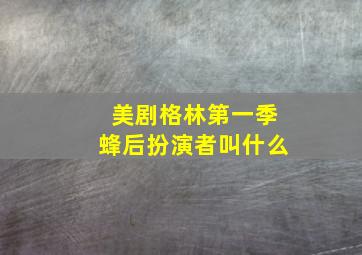 美剧格林第一季蜂后扮演者叫什么