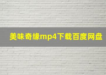 美味奇缘mp4下载百度网盘