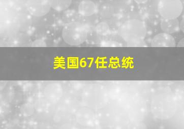 美国67任总统