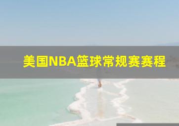 美国NBA篮球常规赛赛程