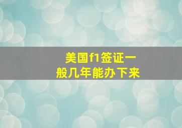 美国f1签证一般几年能办下来