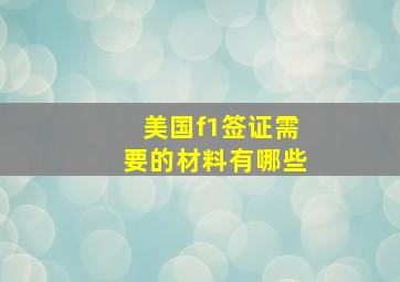 美国f1签证需要的材料有哪些