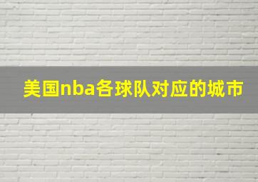 美国nba各球队对应的城市