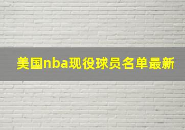 美国nba现役球员名单最新