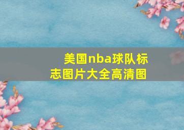 美国nba球队标志图片大全高清图