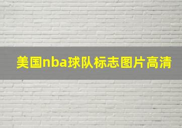 美国nba球队标志图片高清