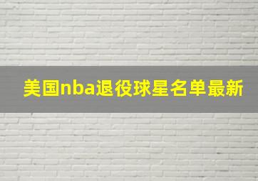 美国nba退役球星名单最新