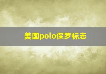 美国polo保罗标志