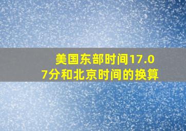 美国东部时间17.07分和北京时间的换算