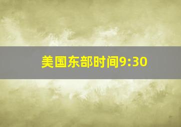 美国东部时间9:30