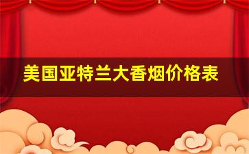 美国亚特兰大香烟价格表