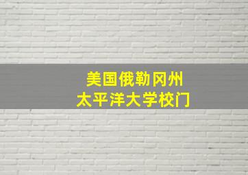 美国俄勒冈州太平洋大学校门