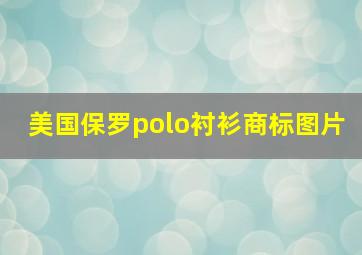 美国保罗polo衬衫商标图片