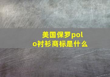 美国保罗polo衬衫商标是什么