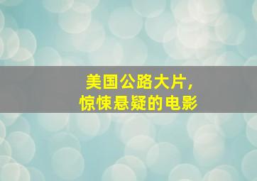 美国公路大片,惊悚悬疑的电影