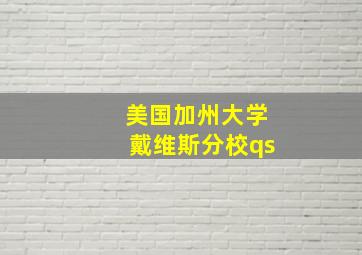 美国加州大学戴维斯分校qs