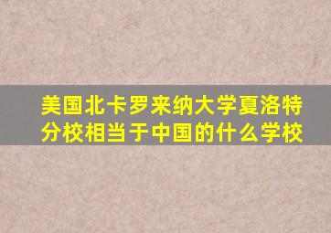 美国北卡罗来纳大学夏洛特分校相当于中国的什么学校