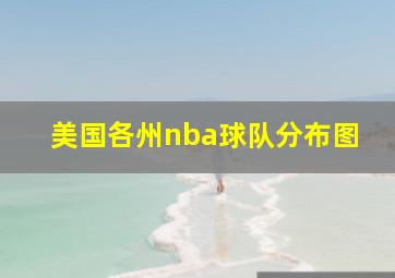 美国各州nba球队分布图