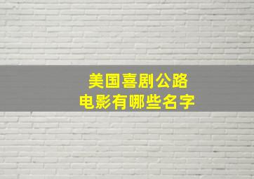 美国喜剧公路电影有哪些名字