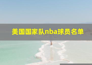 美国国家队nba球员名单