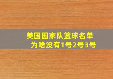 美国国家队篮球名单为啥没有1号2号3号