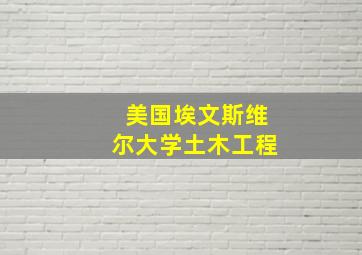 美国埃文斯维尔大学土木工程