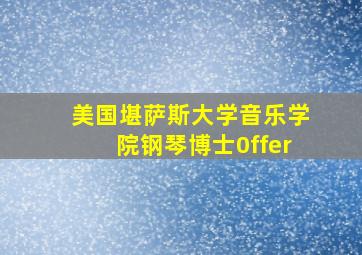 美国堪萨斯大学音乐学院钢琴博士0ffer